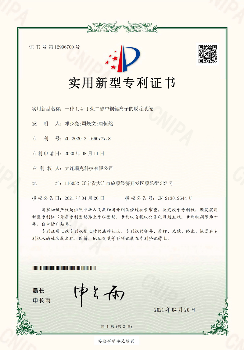 18-一种-1,4--丁炔二醇中铜铋离子的脱除系统01