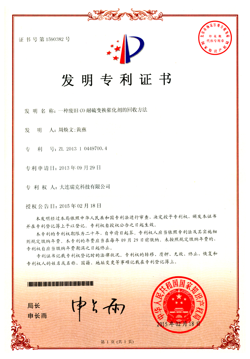 8-一种废旧CO耐硫变换催化剂的回收方法