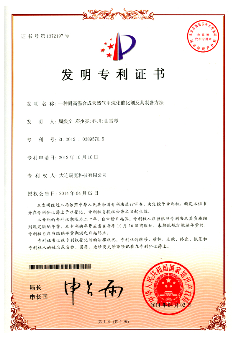 4-一种耐高温合成天然气甲烷化催化剂及其制备方法