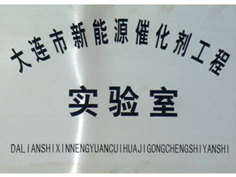 大连市工程实验室