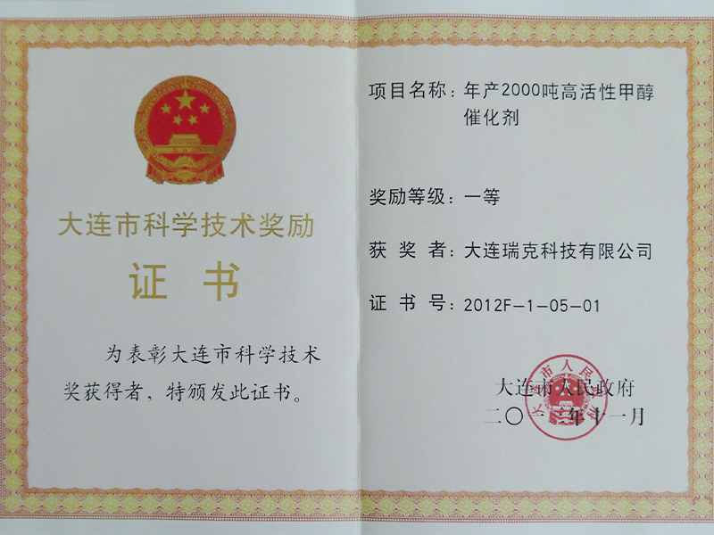 大连市科学技术奖励证书-1